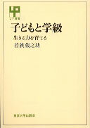 子どもと学級