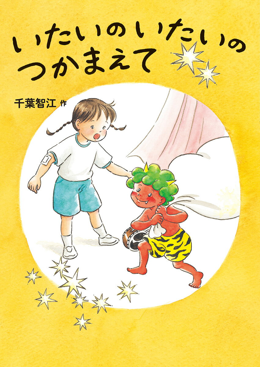 逆上がりの練習でけがをした小二のまなみちゃん。保健室のはるさんに「いたいのいたいのとんでいけ！」してもらうと、かみなりくんがあらわれた。くもの上は、人間がとばした「いたいの」でいっぱいだから、返しにきたという。そんなことがおきたらたいへん、とあわてるまなみちゃんですが…。鉄棒の練習がいやになったまなみちゃんと、雷の練習がきらいなかみなりくんが、おまじないをきっかけに、ちょっぴり成長する話。