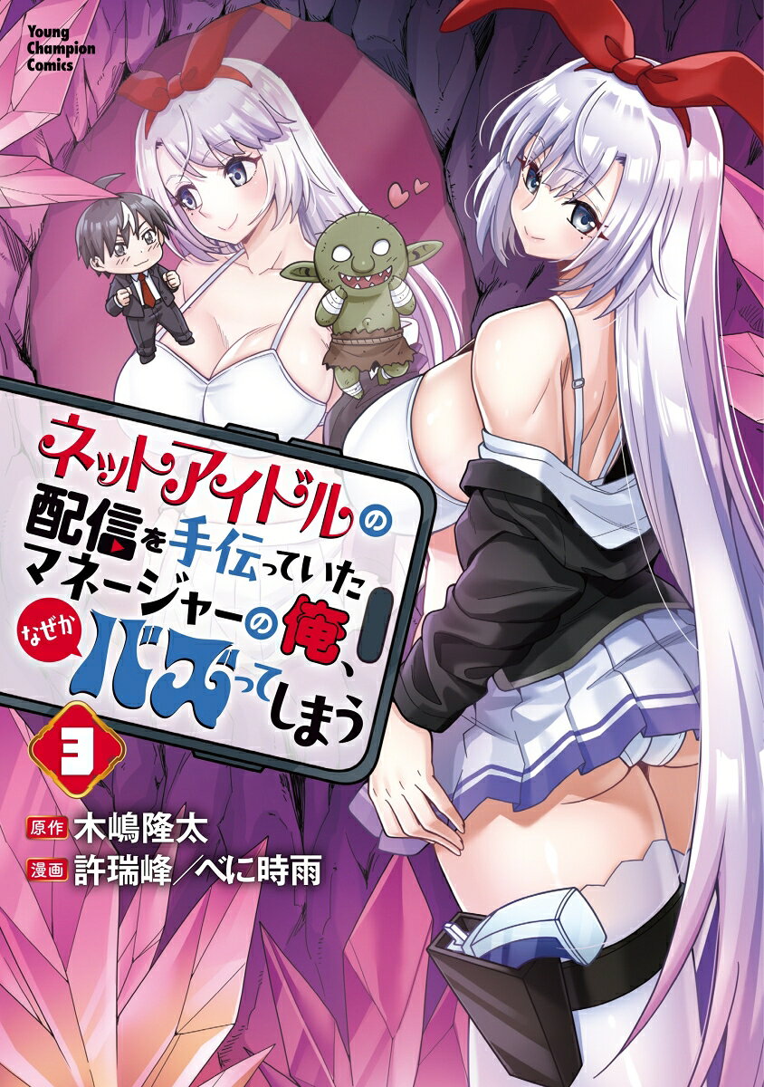 ネットアイドルの配信を手伝っていたマネージャーの俺、なぜかバズってしまう　3 の表紙