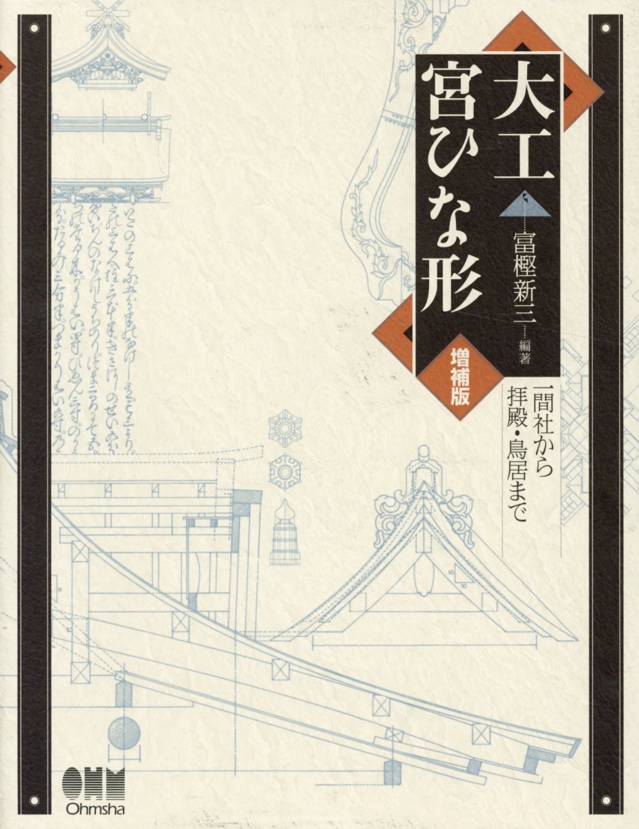 江戸大工の技徹底図解
「鳥居／四つ足鳥居」・「一間社神明造」増補
江戸時代より明治・大正頃において，各種の雛形本は多くの大工にとって必携の設計・施工マニュアルであった．現在では難解ともいえる文言をじっくりと読み解き，これからの大工仕事にも対応できるように図面化したのが本書である．内容を把握すれば神社建築への基礎が定まり，小さな屋敷神の祠から堂々たる五間社本殿，あるいは拝殿にまで幅広い応用が可能．まさに，“必携の書”である．