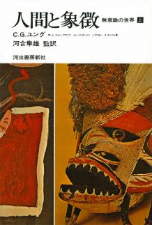 人間と象徴（上巻）