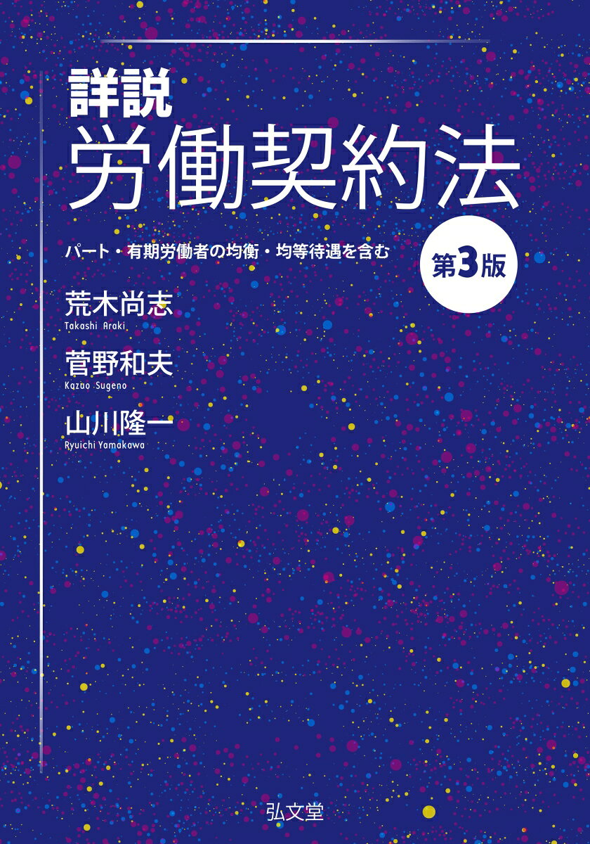 「改正労働契約法」を理解するために最適の書！

　2018年の改正で労契法20条が削除され、パート有期労働者法8条に統合されたことを踏まえ、同8条と関連規定（均衡・均等待遇）を本書に組み込んで詳しく解説。法改正等をフォローし、第2版以降の裁判例や学説の発展を含めた法全体の意義と経緯、条文解釈、今後の課題を詳論。実務の動向にも目を配った12年ぶりの改訂版です。
　労働者個人と会社の雇用契約ルールを明確にすることを目指した労働契約法全体を、労働法研究者を代表する3人の著者が充分に討議を重ねて書き上げた書。
第1章　労働契約法の意義と評価
　1　労働契約法の制定・展開
　2　労働契約法の性格
　3　裁判規範としての労働契約法ー紛争解決機関にとっての意義
　4　行為規範としての労働契約法ー企業労使にとっての実際的意義
第2章　労働契約法制定・改正の構想と過程
　1　 「労働契約法」制定の構想
　2　労働契約法案の審議過程
　3　2012 年の改正の経緯
　4　2018 年の改正の経緯
第3章　労働契約法の内容
　1　目的と基本概念
　2　基本原則
　3　労働契約の成立
　4　労働条件の変更
　5　就業規則の最低基準効、法令／労働協約との関係
　6　労働契約の継続
　7　労働契約の終了
　8　有期労働契約
　9　パート・有期労働者のための均衡・均等待遇法制
　10　特例と適用除外
第4章　労働契約法の今後の課題
　1　就業規則と従業員代表制
　2　労働条件の変更と労働契約
　3　人事管理と労働契約
　4　労働契約の終了
　5　有期労働契約
◆資料編
　資料1　今後の労働契約法制の在り方に関する研究会報告書
　資料2　今後の労働契約法制及び労働時間法制の在り方について（報告）〔答申〕
　資料3　労働契約法の施行について
　資料4　同一労働同一賃金ガイドライン 新旧対照表（解説付き）

【事項索引／判例索引】