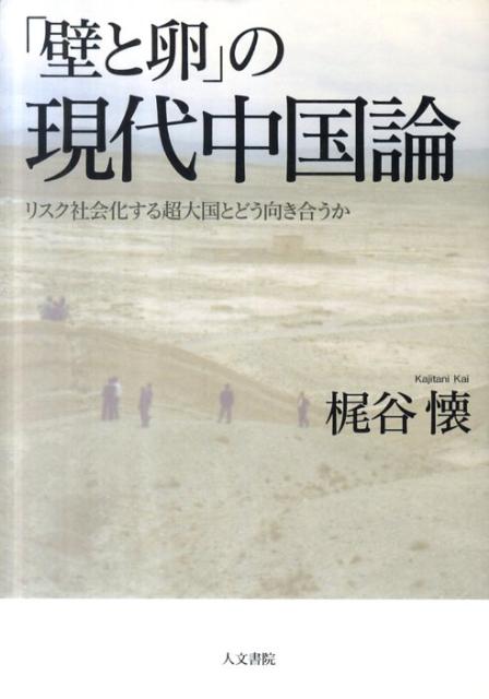 「壁と卵」の現代中国論 リスク社会化する超大国とどう向き合うか [ 梶谷懐 ]
