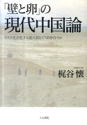 「壁と卵」の現代中国論