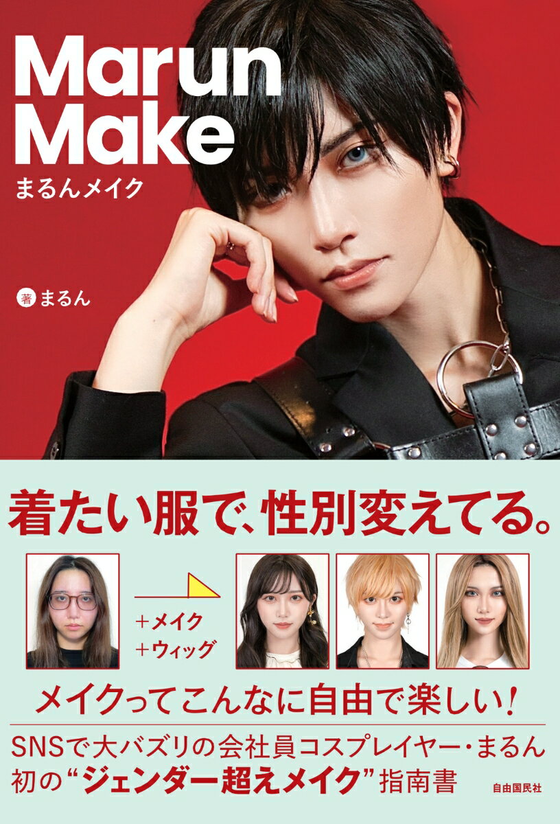 まるんメイク 着たい服で、性別変えてる。 [ まるん ]