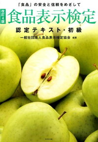 食品表示検定認定テキスト・初級改訂4版 「食品」の安全と信頼をめざして [ 食品表示検定協会 ]