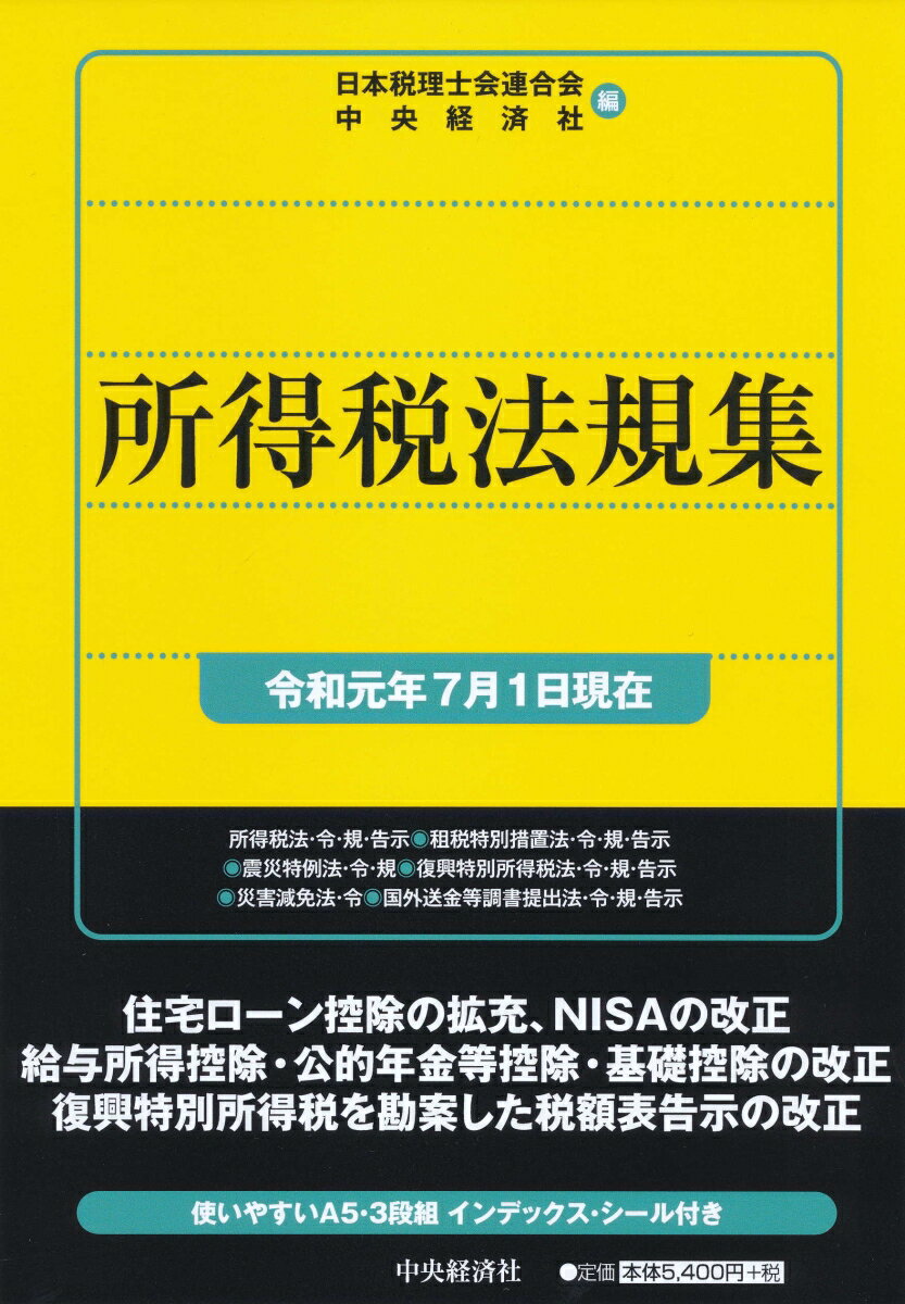 所得税法規集〈令和元年7月1日現在〉