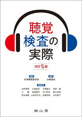 聴覚検査の実際 [ 日本聴覚医学会 ]