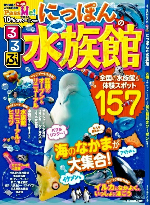 るるぶにっぽんの水族館 海のなかまが大集合！ （JTBのムック）