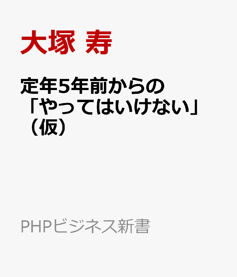 定年5年前からの「やってはいけない」（仮）