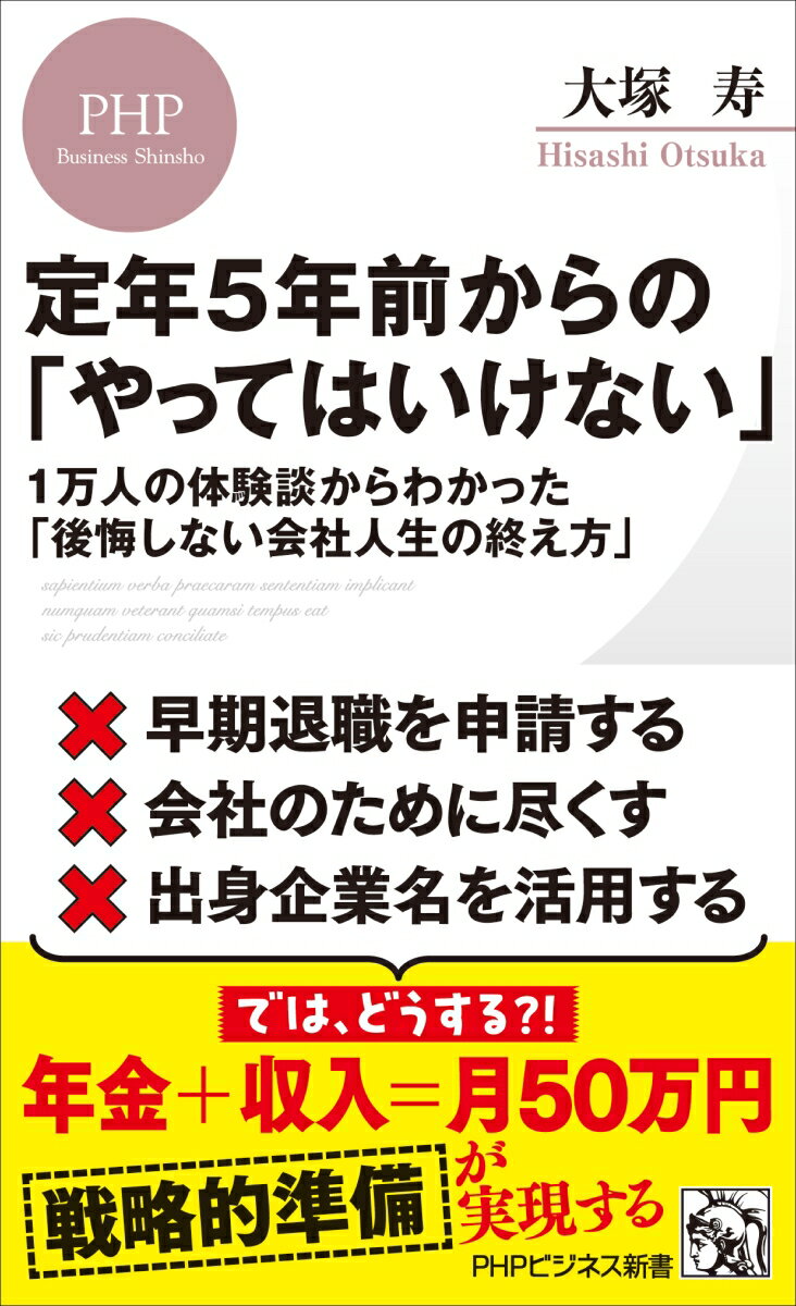 定年5年前からの「やってはいけない」