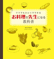 ママでもひとりでできるお料理の先生になる教科書