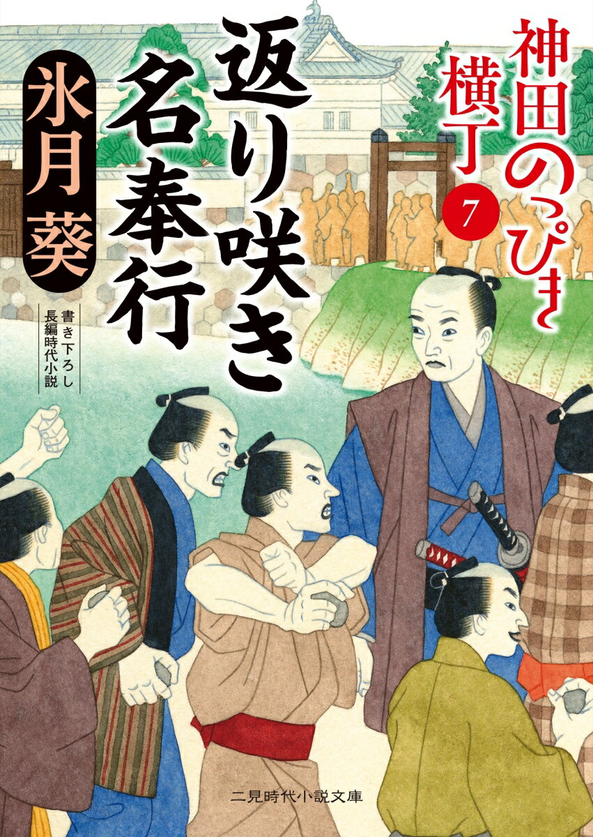 返り咲き名奉行 神田のっぴき横丁7