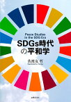 SDGs時代の平和学 [ 佐渡友 哲 ]