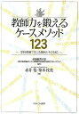 教師力を鍛えるケースメソッド123 学校現場で生じる事例とその対応 赤井悟