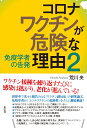 コロナワクチンが危険な理由2 免疫学者の告発 [ 荒川 央 ]