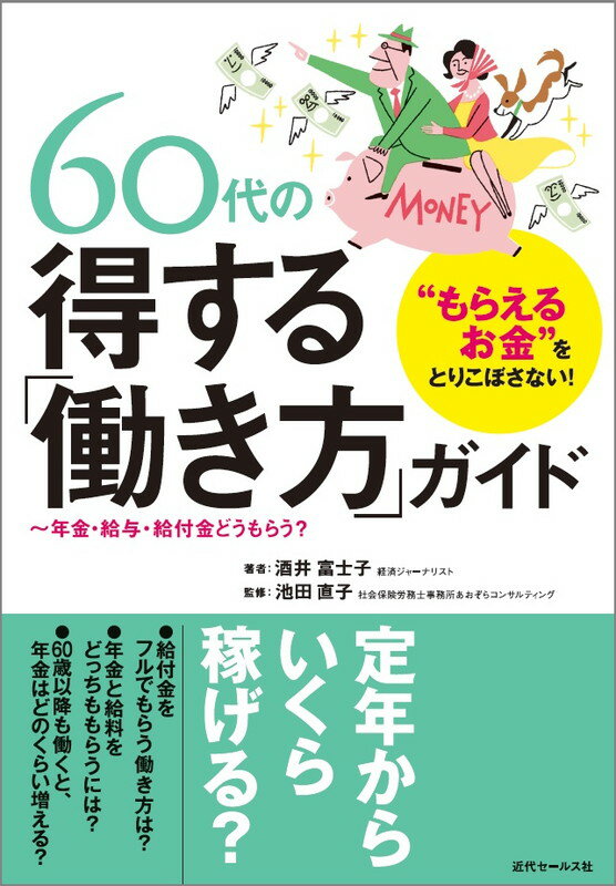 “もらえるお金”をとりこぼさない！ 60代の得する「働き方」ガイド