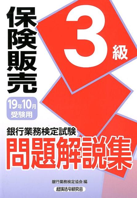 銀行業務検定試験保険販売3級問題解説集（2019年10月受験用）