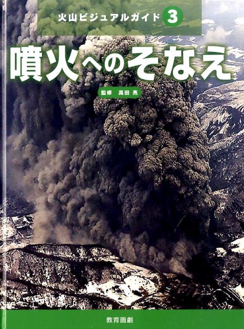 火山ビジュアルガイド（3）