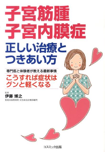 子宮筋腫子宮内膜症