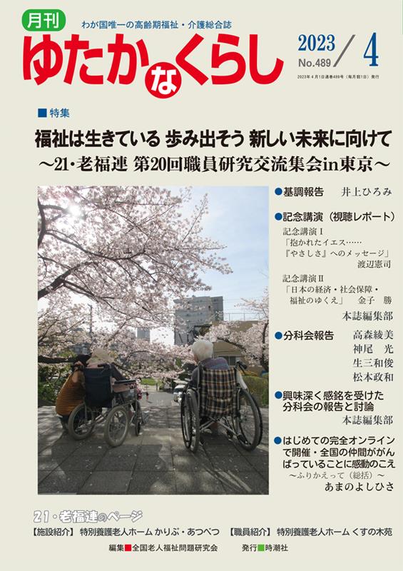 月刊ゆたかなくらし（No．489　2023年4月号） わが国唯一の高齢期福祉・介護総合誌 特集：福祉は生きている歩み出そう新しい未来に向けて [ 全国老人福祉問題研究会 ]