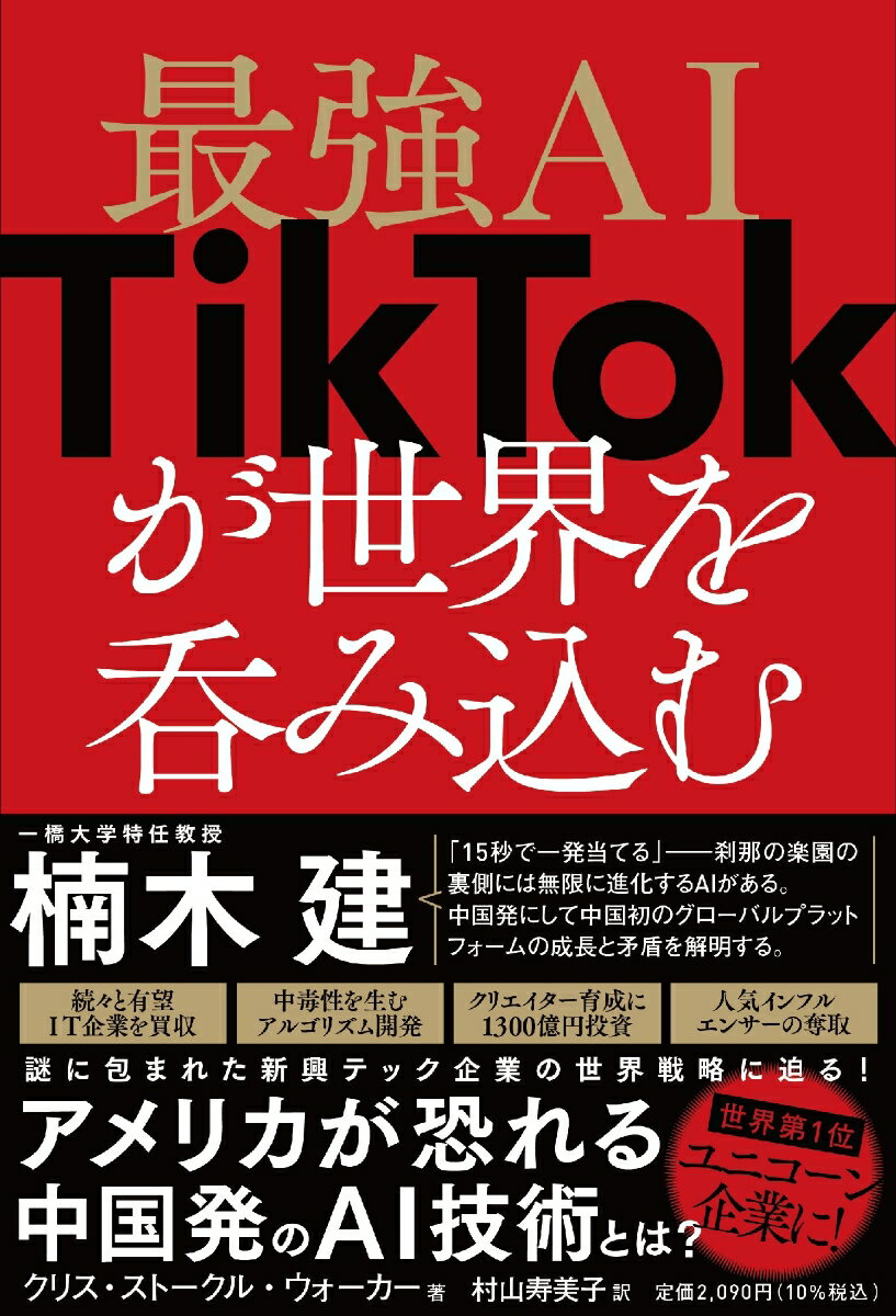 最強AI TikTokが世界を呑み込む [ クリス・ストークル・ウォーカー ]