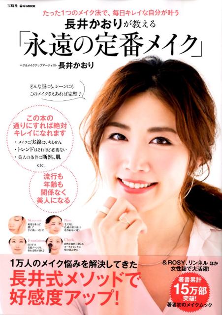 長井かおりが教える「永遠の定番メイク」