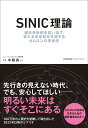 SINIC理論 [ 中間 真一 ]