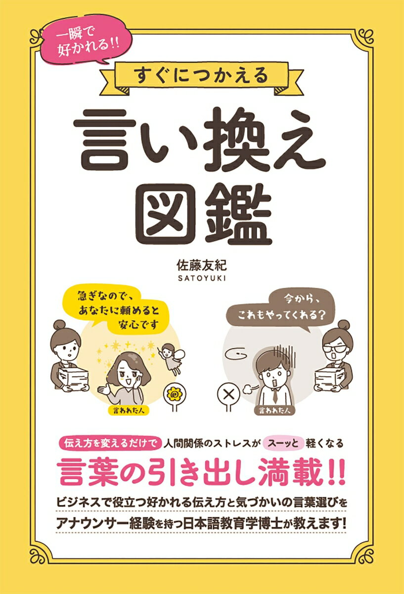一瞬で好かれる!! すぐにつかえる 言い換え図鑑