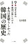 本当は素晴らしかった韓国の歴史