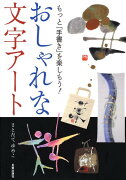 おしゃれな文字アート