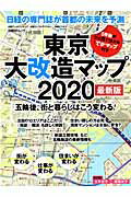 東京大改造マップ2020最新版