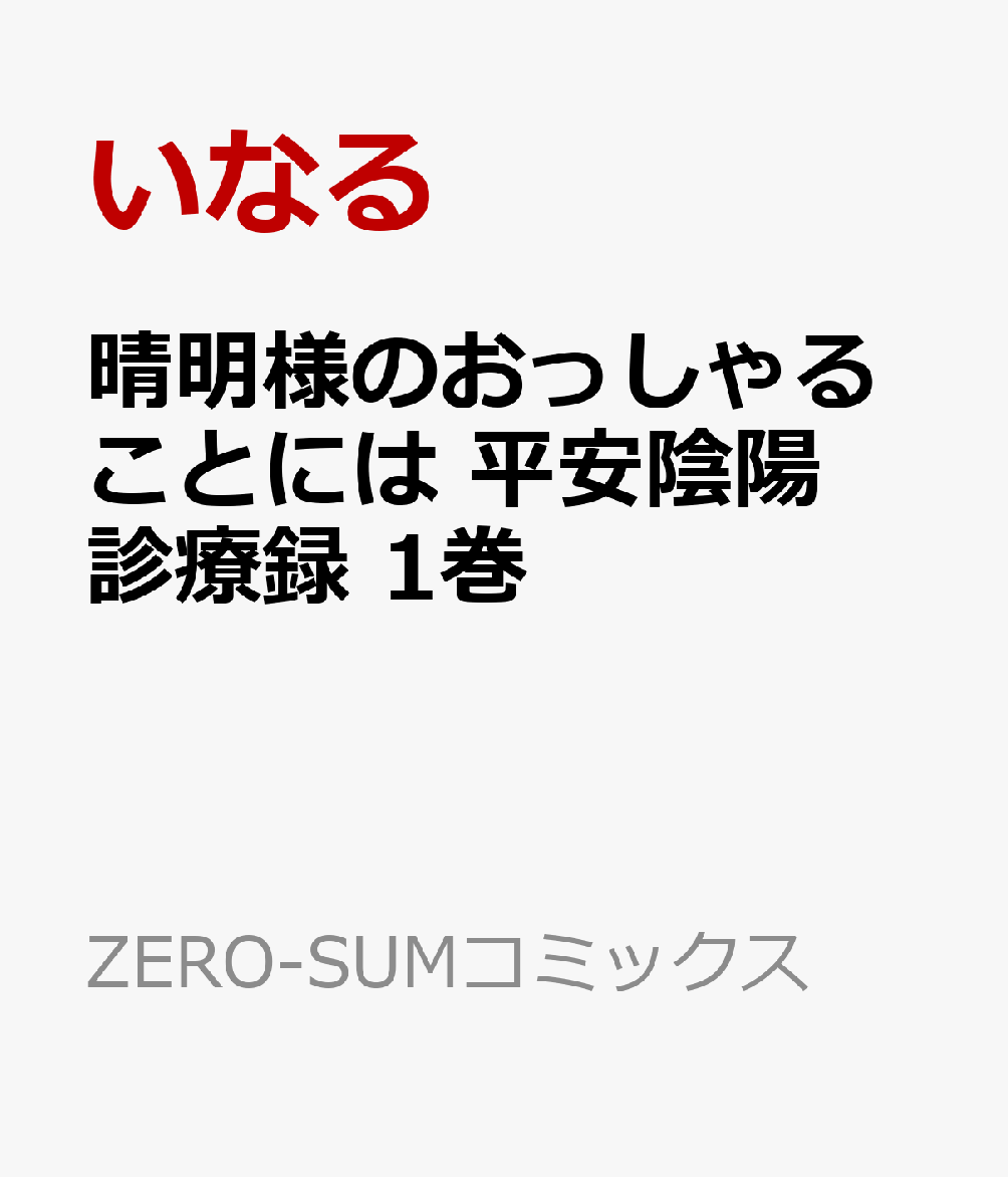 晴明様のおっしゃることには　平安陰陽診療録　1巻