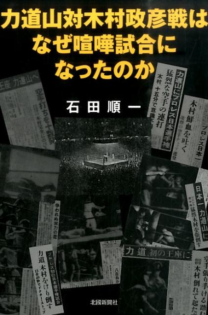力道山対木村政彦戦はなぜ喧嘩試合になったのか [ 石田順一 ]