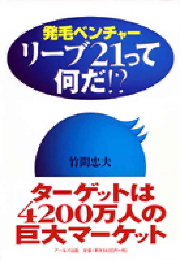 発毛ベンチャーリーブ21って、何だ！？