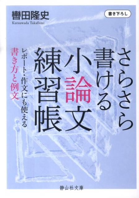 さらさら書ける小論文練習帳