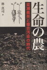 生命の農 梁瀬義亮と複合汚染の時代 [ 林　真司 ]