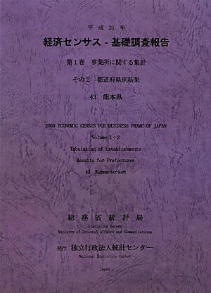 平成21年経済センサスー基礎調査報告（第1巻　その2　43）