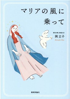 マリアの風に乗っての表紙