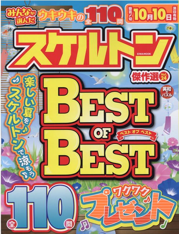 みんなが選んだスケルトン傑作選（Vol．24）