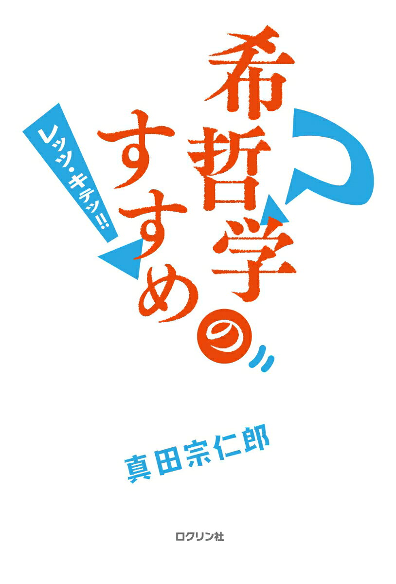 希哲学のすすめ