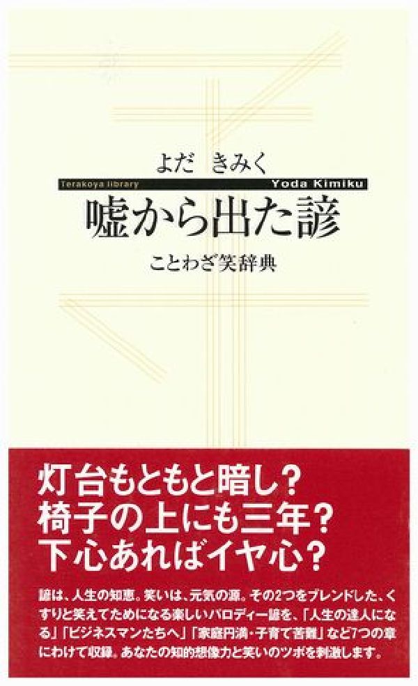 嘘から出た諺