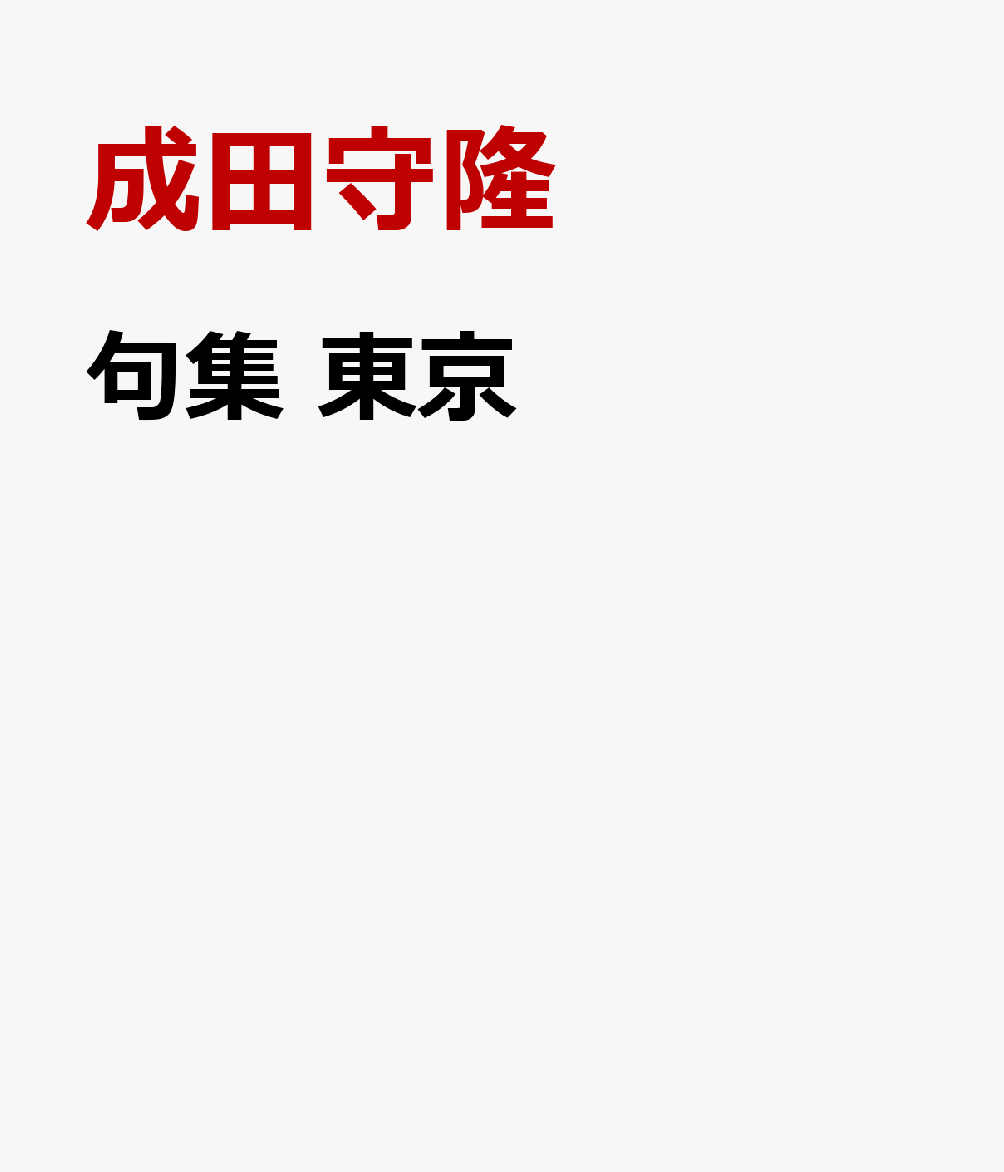 句集 東京