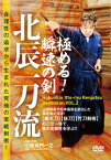 合理性の追求から生まれた究極の実戦剣術!極める!瞬速の剣 北辰一刀流 [ 小西真円一之 ]