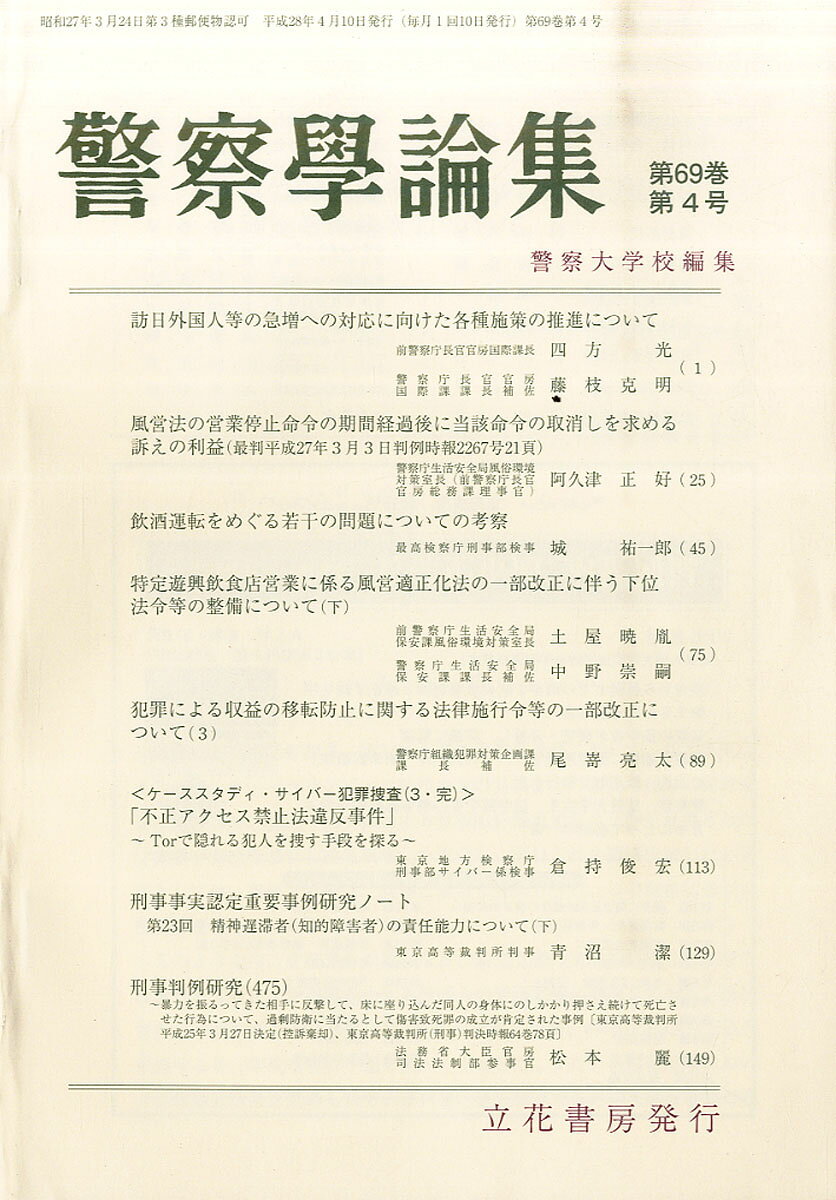 警察学論集 2016年 04月号 [雑誌]