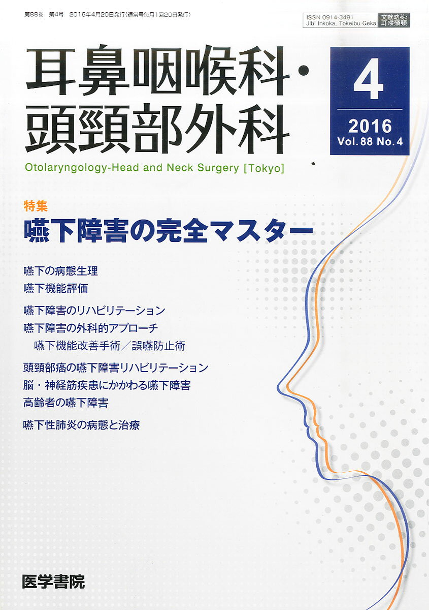 耳鼻咽喉科・頭頸部外科 2016年 4月号 特集 嚥下障害の完全マスター [雑誌]