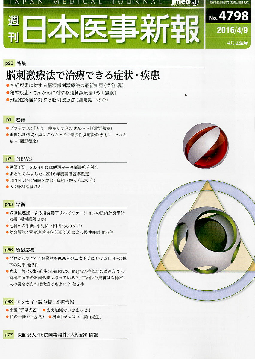 日本医事新報 2016年 4/9号 [雑誌]