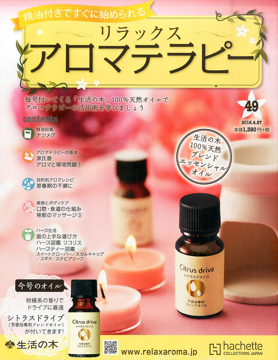 隔週刊 リラックス アロマテラピー 2016年 4/27号 [雑誌]