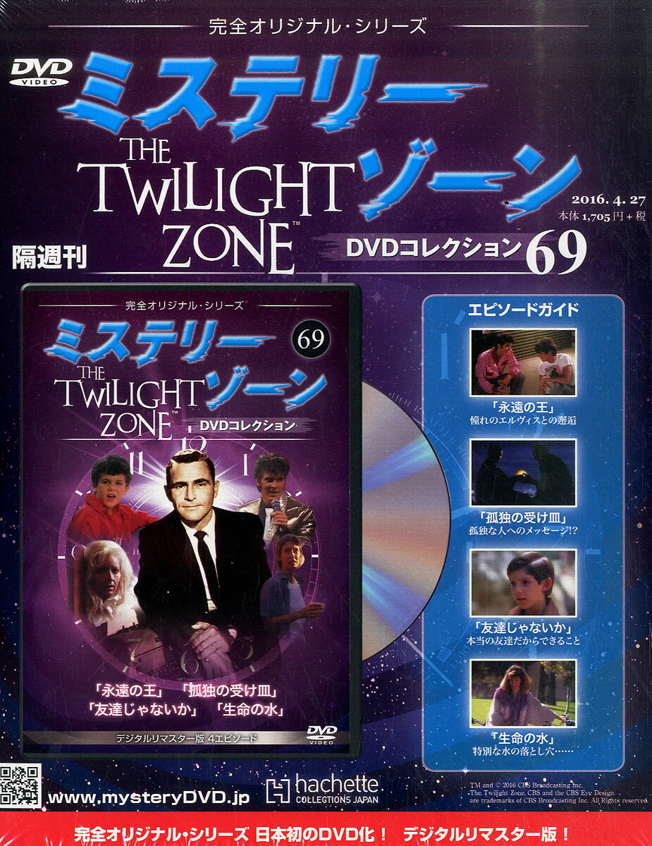 隔週刊 ミステリーゾーンDVDコレクション 2016年 4/27号 [雑誌]