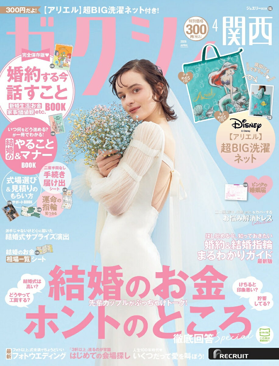 書籍「ゼクシィ関西 2026年 04月号[雑誌]」の表紙
